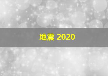 地震 2020